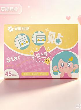 妥能药业维A酸痘痘贴45贴便携