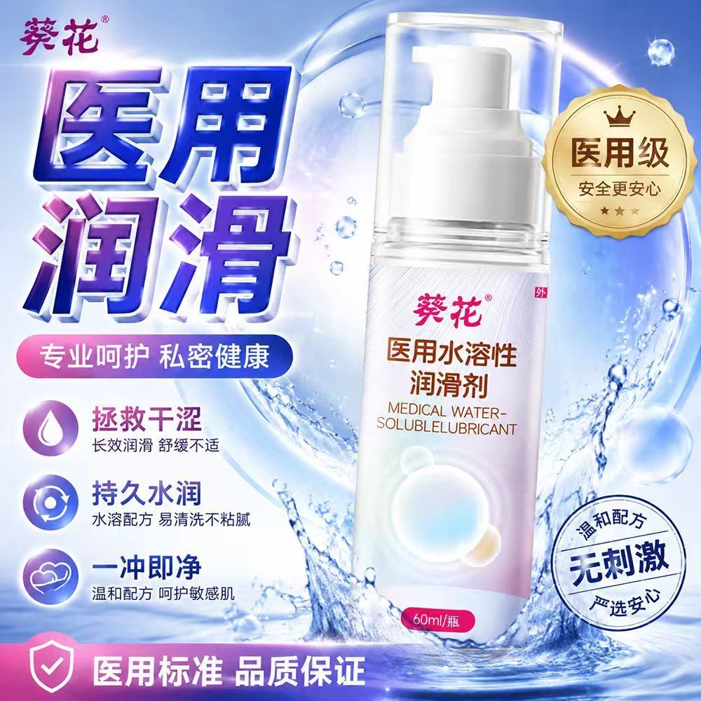 葵花二类器械60ml大容量水溶性医用夫妻房事械字号人体润滑护理液