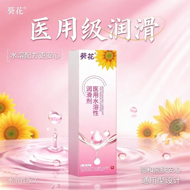 葵花二类器械15ml水溶性医用便携独立房事械字号人体备孕润滑液