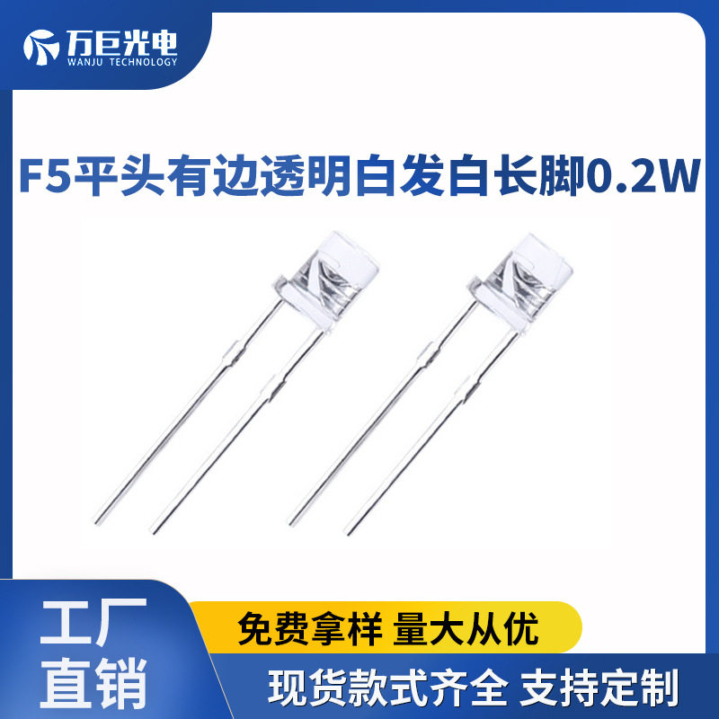 5mm直插白灯0.2w平头景观地灯手电照明led正白灯珠高亮一致性好
