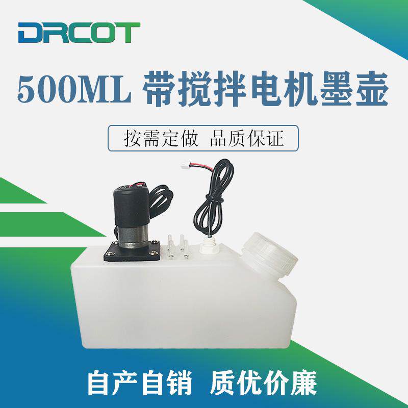 500ML550ML带搅拌电机白色墨盒墨壶墨桶奥威压电机尊图乐彩平板机