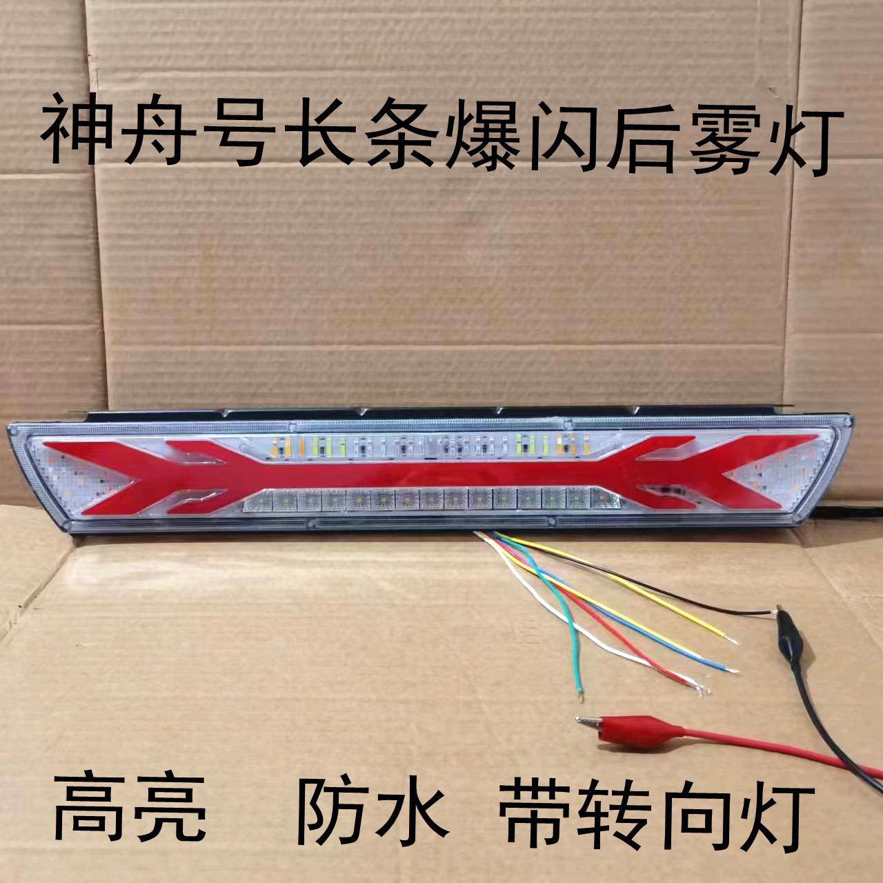货车神舟号导光流水警示灯24V半挂车刹车七彩爆闪后雾灯通用改装
