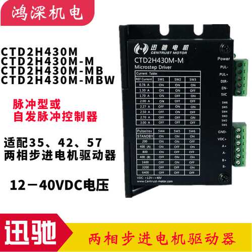 CTD2H430M-M/MB/MBW迅驰电机自发脉冲型两相步进电机细分驱动器