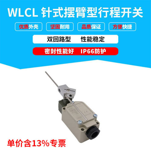 专票行程限位开关WLCL针式摆臂型微动开关WLD2WLNJ-N防水