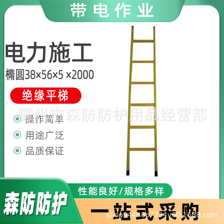 橢圆38×56×5×2000高压绝缘平梯玻璃钢单面直梯电路检修绝缘梯