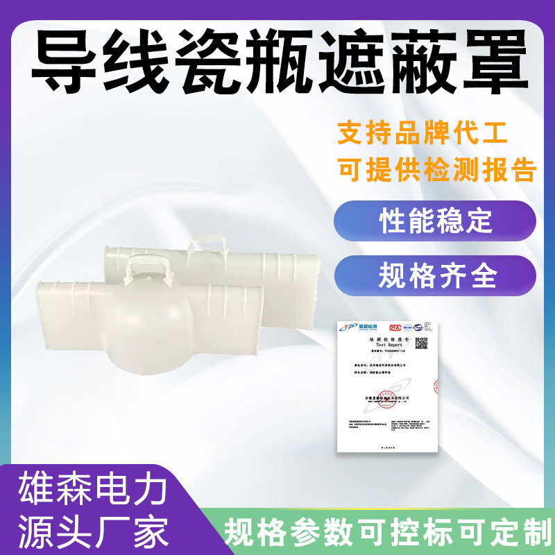 电力施工高压瓷瓶罩白色硬质绝缘子遮蔽罩防触电导线安全防护罩