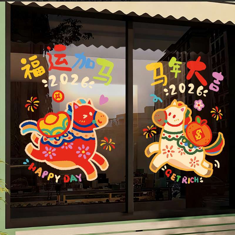 新年装饰贴纸春节创意店铺飘窗马年大吉玻璃场景布置静电橱窗窗花