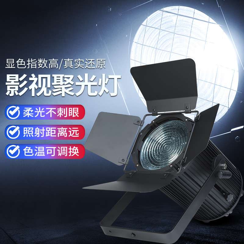 影视灯光300W螺纹聚光灯LED调焦双色面光灯电视台演播室舞台灯光