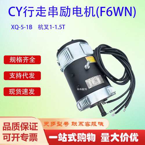 CY行走串励电机(F6WN)XQ-5-1B杭叉1-1.5T叉车搬运车驱动电机配件