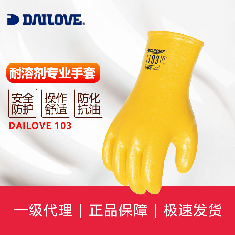 DAILOVE103耐溶剂手套耐酸碱防护手套安全袖口手套