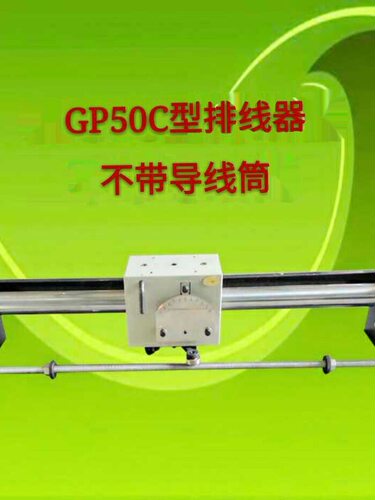 自动光杆排线器GP50C型带导线筒山西恒通厂家五金工具