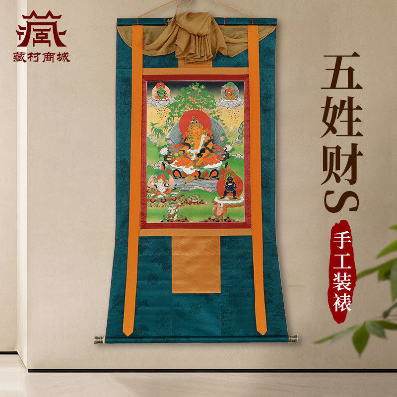 藏村五姓财神唐卡装饰画室内家用五路财神墙壁客厅玄关挂画像