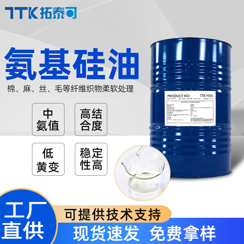 氨基硅油低黄变纺织柔软剂纤维面料绵涤化纤织物柔软蓬松爽滑硅油