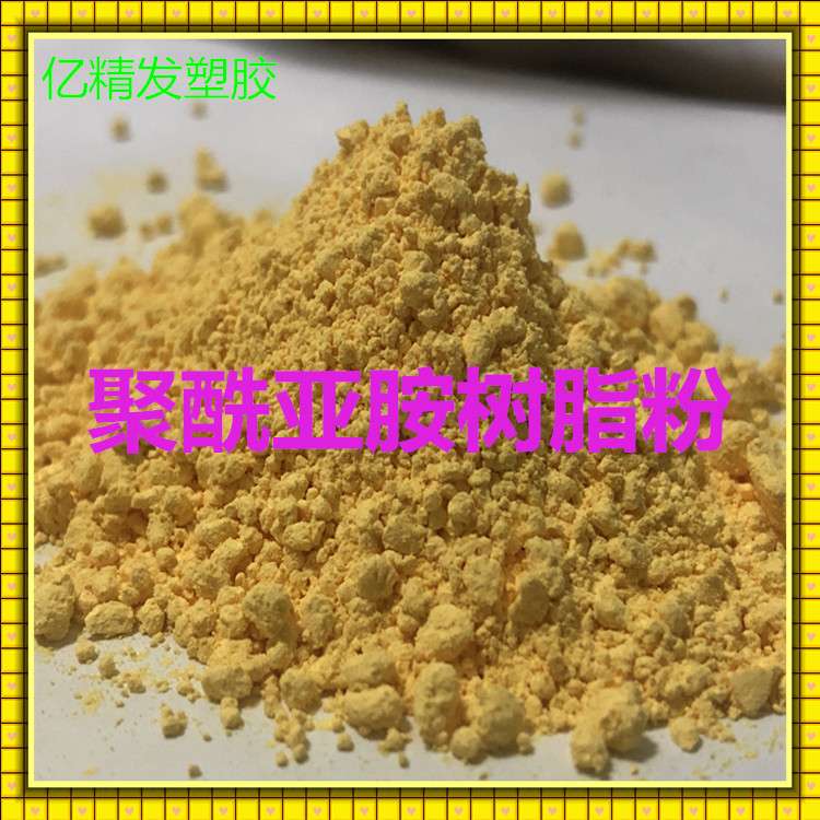 超细增韧聚酰亚胺树脂 PI粉 可溶于DMF溶剂 用于金刚石砂轮粘结剂图片