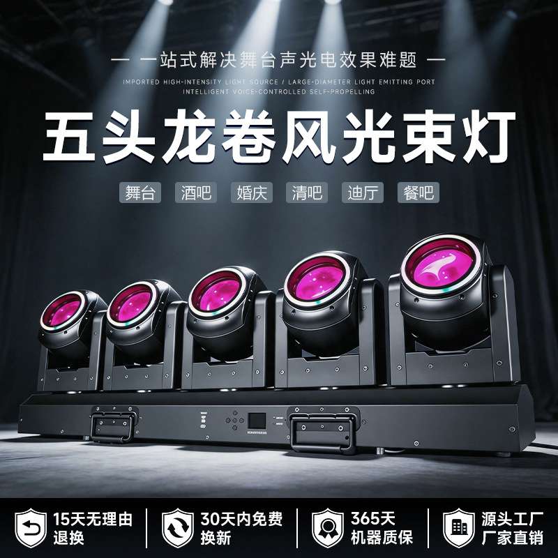LED五头龙卷风光束灯直播间背景点阵效果灯婚庆演出舞台灯光