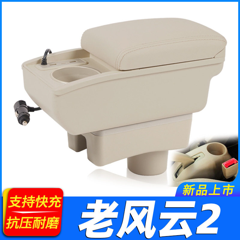 2010款奇瑞老风云2扶手箱老款风云2中央手扶箱改装专用汽车配件