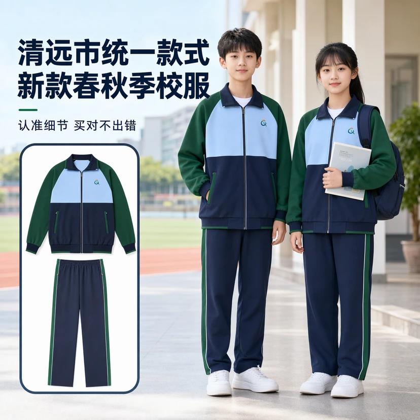 广东清远市中小学生秋季统一校服学生校服