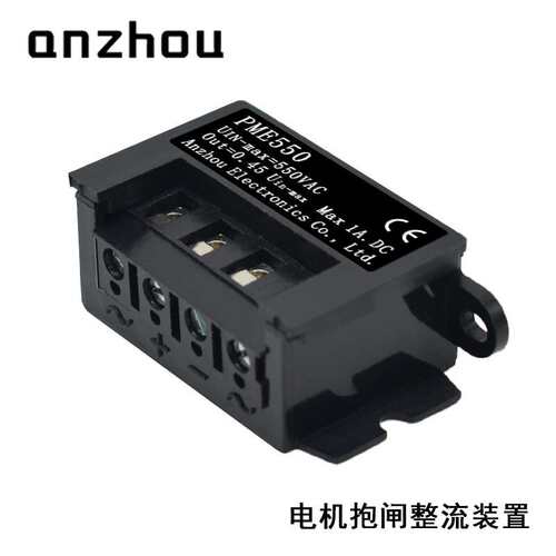 安州电机抱闸刹车整流器PME 550整流装置PME550 Rectifier 3A/1A