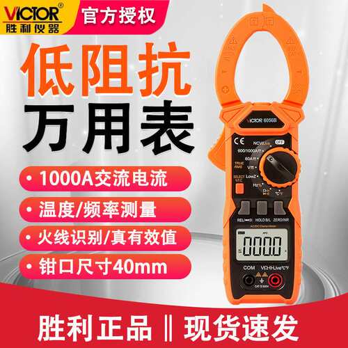 胜利VC6056B数字电容电阻万用表低阻抗交直电流表钳表钳形表