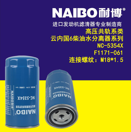 NC-5354XF1171-061云内国六柴油滤芯器