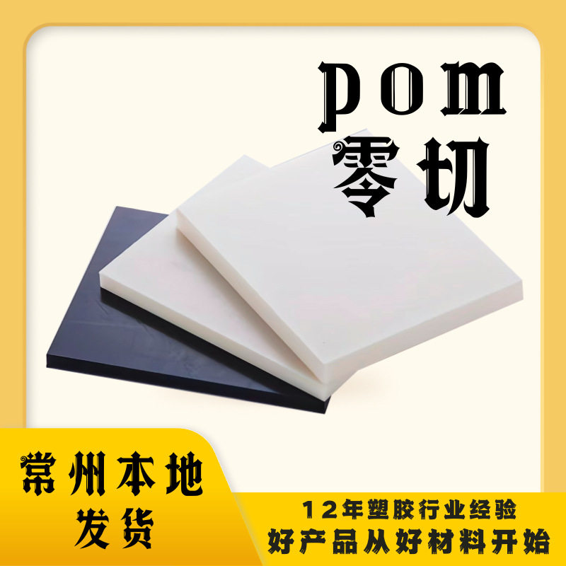 POM板棒零切食品级环保级厂家黑白色聚甲醛板赛钢板耐磨加工