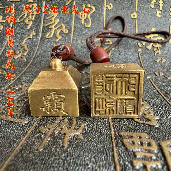 道用品纯铜随身小印汽车钥匙链挂件三宝印道经师宝铜印章带讳字