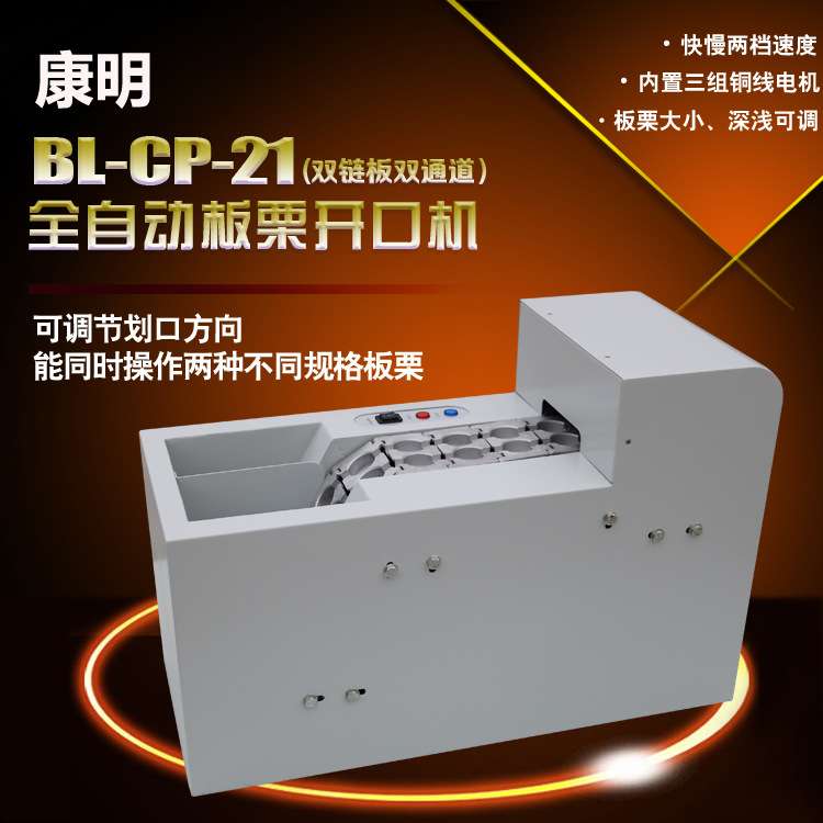 全自动板栗开口机/板栗切口机/栗子开口机/栗子划口机/板栗开口器