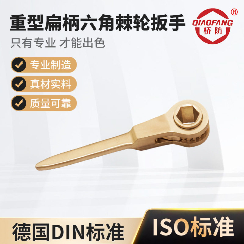 桥防牌防爆工具防爆重型扁柄六角棘轮扳手