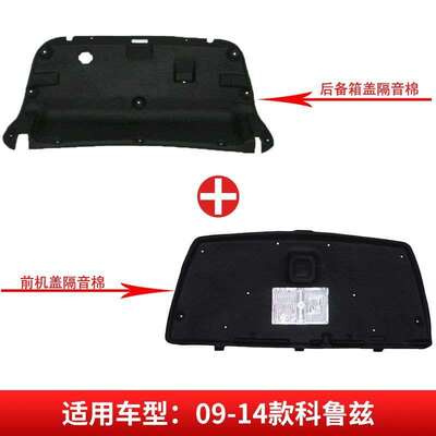 适用赛欧/科鲁兹机盖内衬隔热隔音棉后备箱盖上内衬后尾门隔音棉