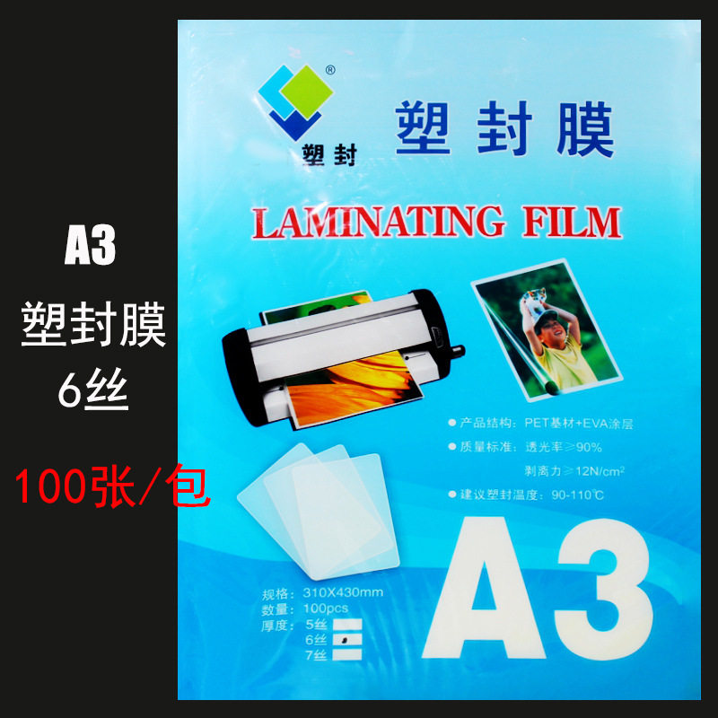 A3塑封膜6丝护卡膜照片相片塑封纸过塑纸圆角过角膜100张装