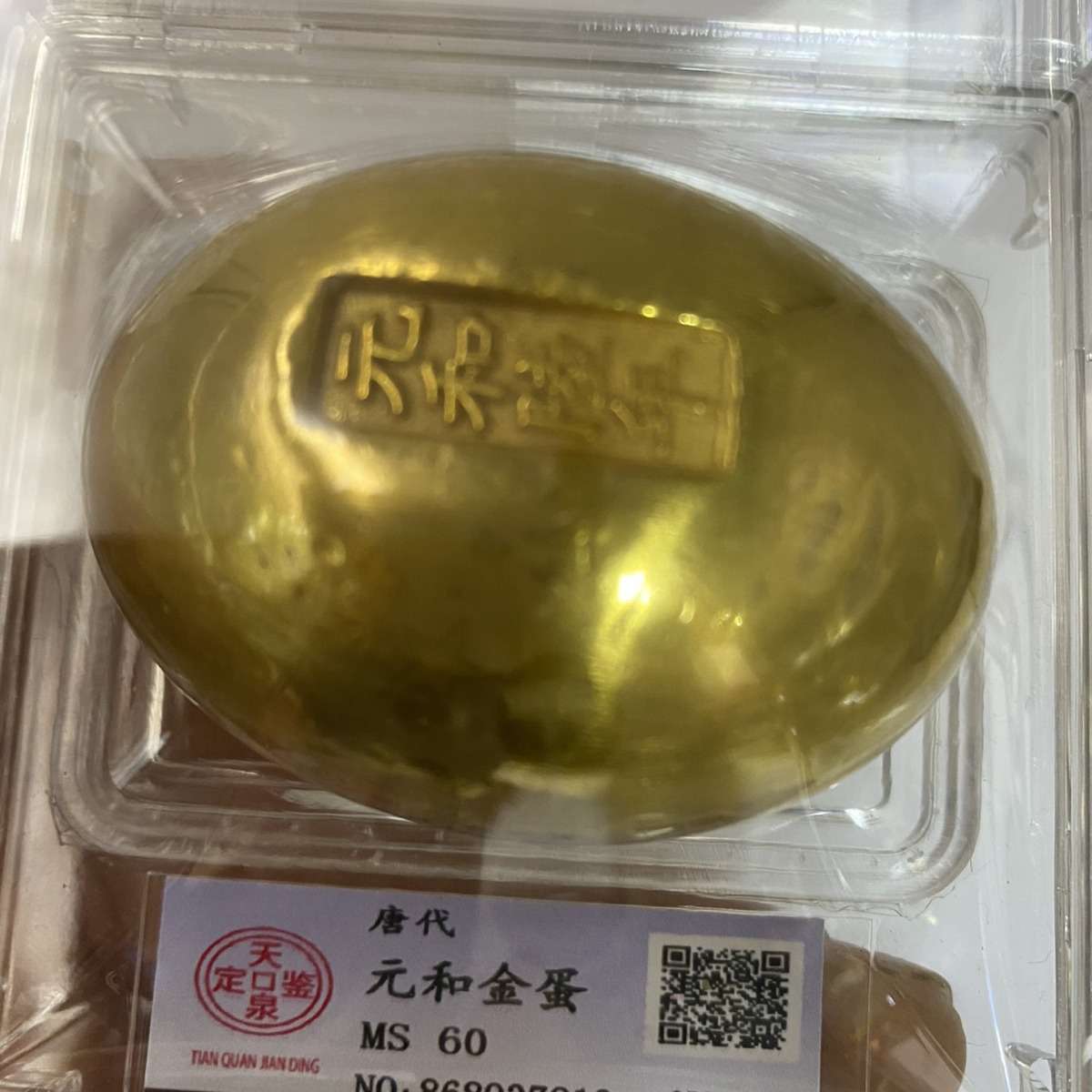 评级金蛋宋朝金锭元宝大明大元大宋鎏金金蛋收藏品