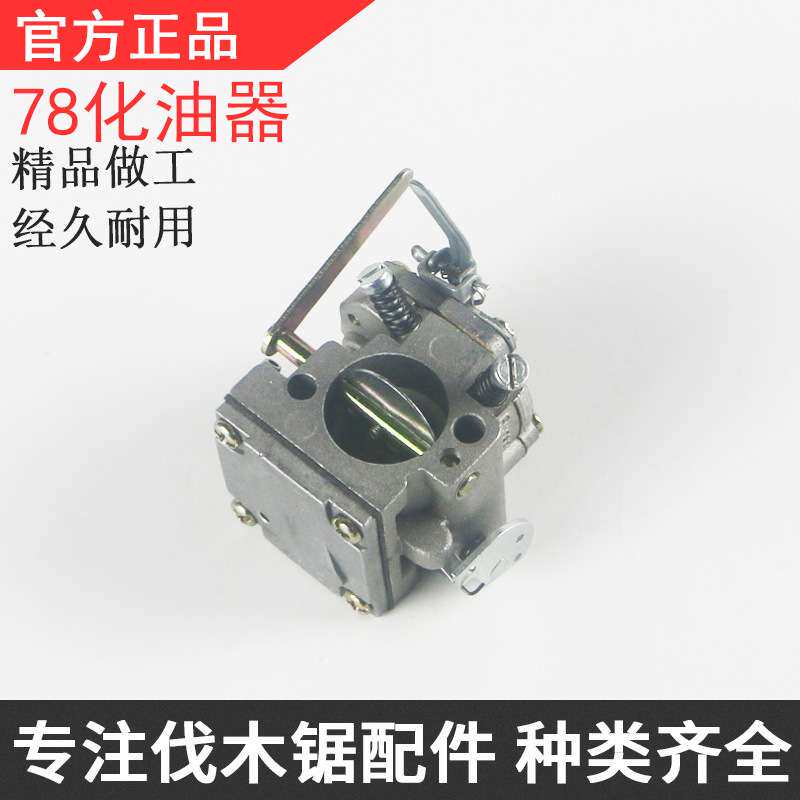 78化油器大功率油锯林园工具汽油锯伐木锯化油器通用链锯配件