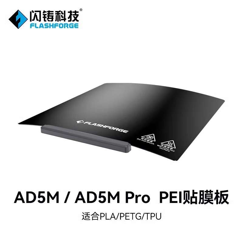 闪铸 AD5M系列平台打印不翘边粘性强模型易拆取 3D打印机配件