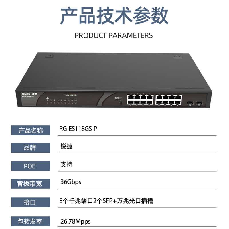 锐捷睿易RG-ES118GS-P 8口千兆电+2口万兆光二层POE以太网交换机
