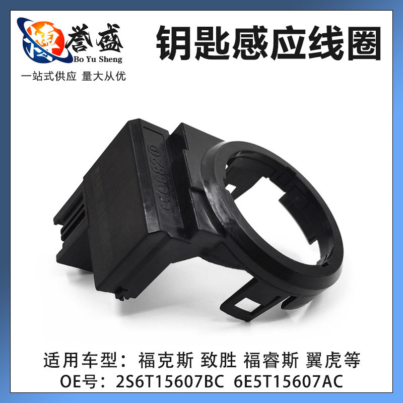 2S6T15607BC6E5T15607AC福克斯致胜翼虎钥匙感应线圈接收器防盗