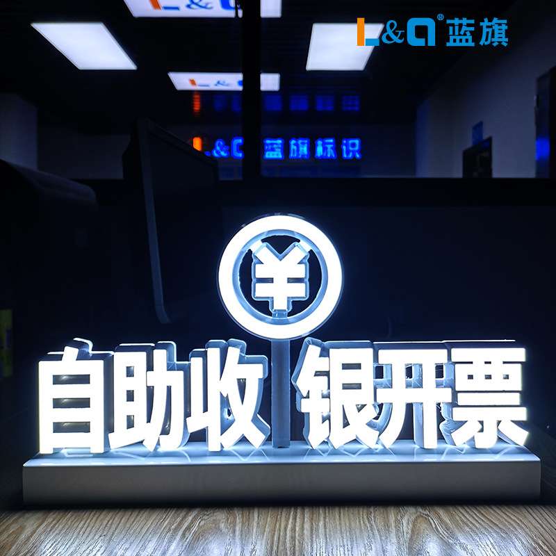 自助收银开票台面led立式广告牌标识LED柜台桌面发光字定 做
