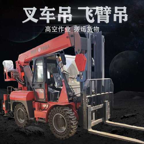 工程机械360度旋转升降液压飞臂吊全地形建筑内燃式行走叉车尾吊