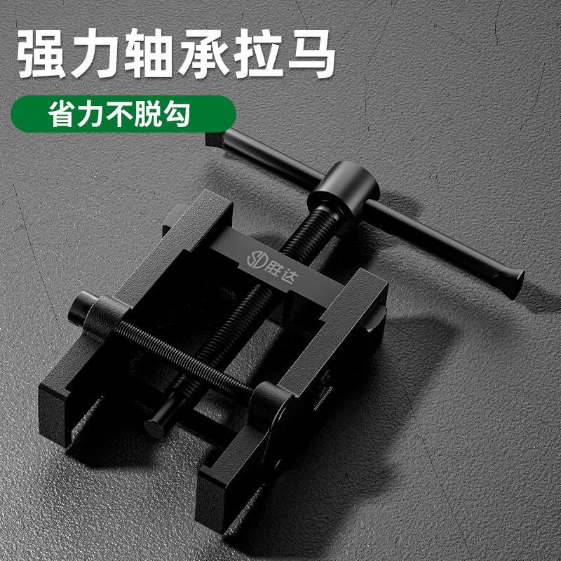 胜达两爪拉马拆卸工具轴承拔卸器二爪拉码拔轮器内多功能小型拆抓