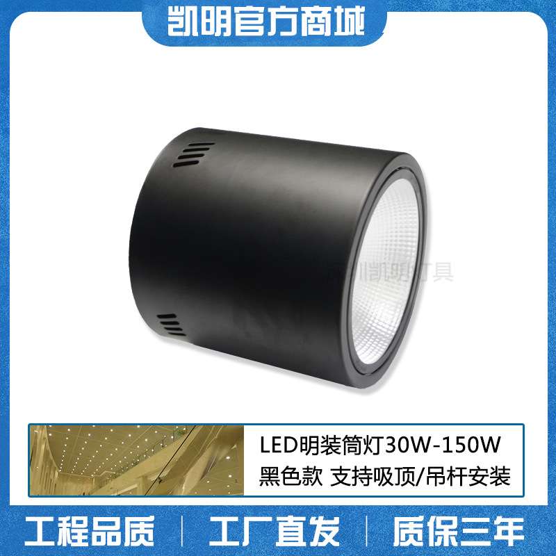 厂房吸顶照明筒灯 80WLED明装筒灯 钢化玻璃吊杆吸顶黑色100W射灯
