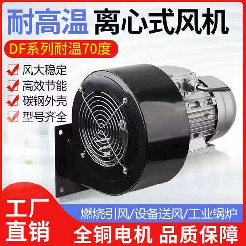 DF离心风机低噪声鼓风机耐高温离心风机750W多翼式风机冷却通风机