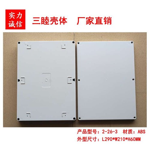塑料防水盒 ABS工控仪表外壳 安防电源盒 2-26-3：290*210*60MM