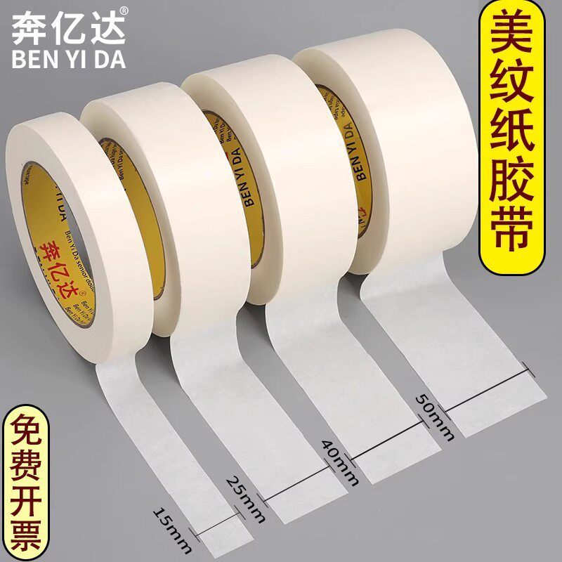 奔亿达美纹纸胶带墙面无痕油漆用整箱直销美文胶带贴纸外墙真石漆