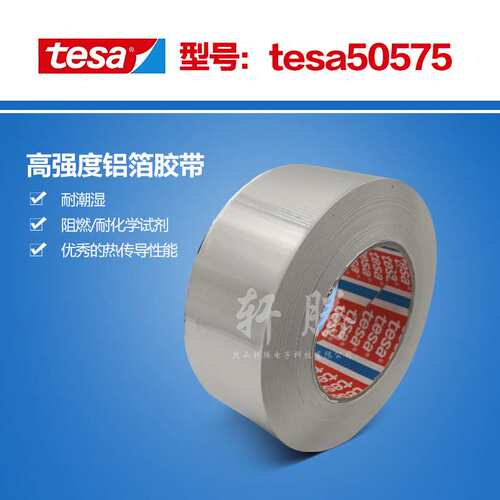 德莎tesa50575耐温铝箔胶带冰箱冷凝管固定核电站管道密封耐强碱