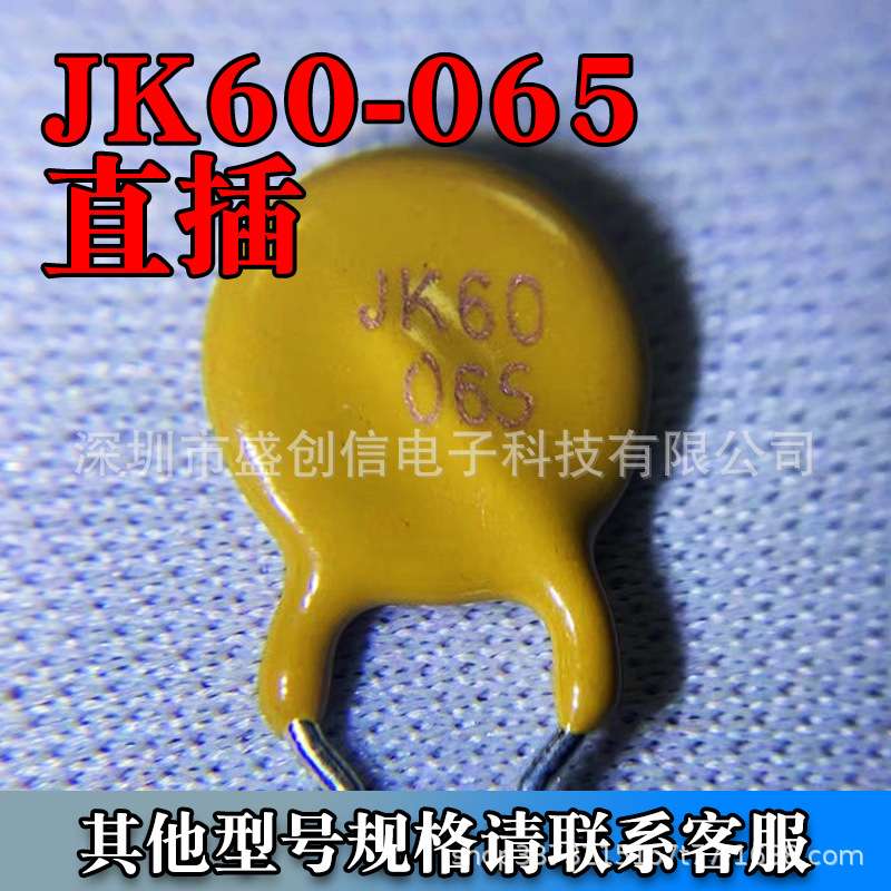 JK60-065 自恢复PPTC保险丝 直插 60V 0.65A