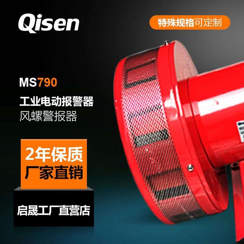 启晟MS790大功率双向电动报警器工业矿山报警器防空警报器厂家