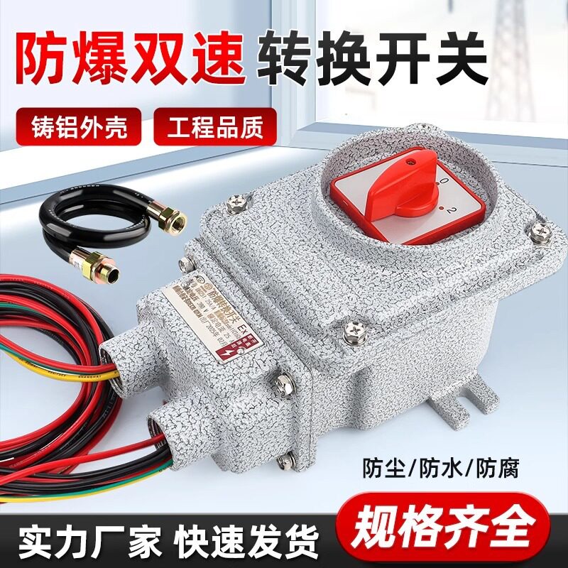 防爆转换开关BHZ51单速双速开关25A32A三相380V