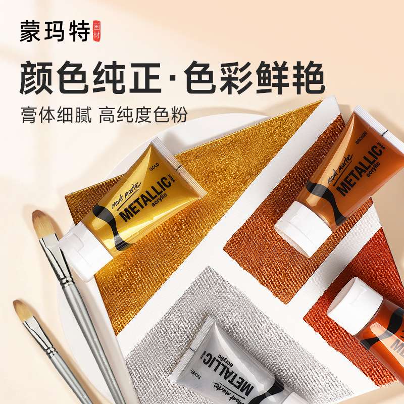 蒙玛特丙烯颜料套装金色4支装50ml金色丙烯颜料金属紫铜银色颜料