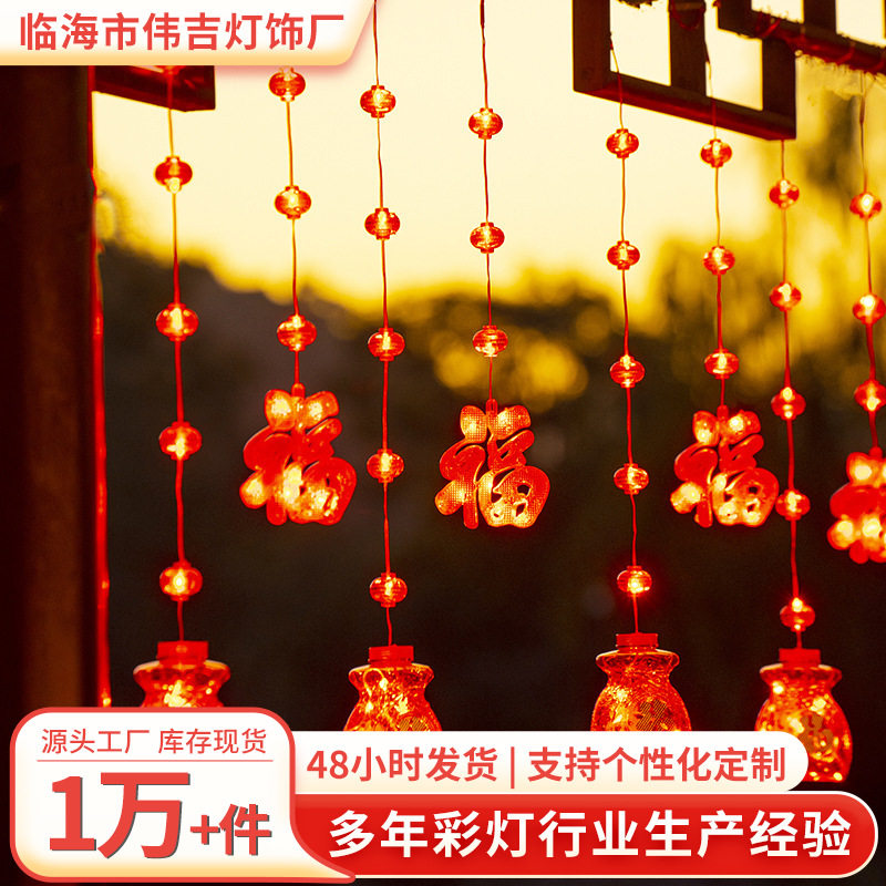 春节喜庆led福袋窗帘灯中国红阳台门口装饰挂灯过年福字窗帘灯串