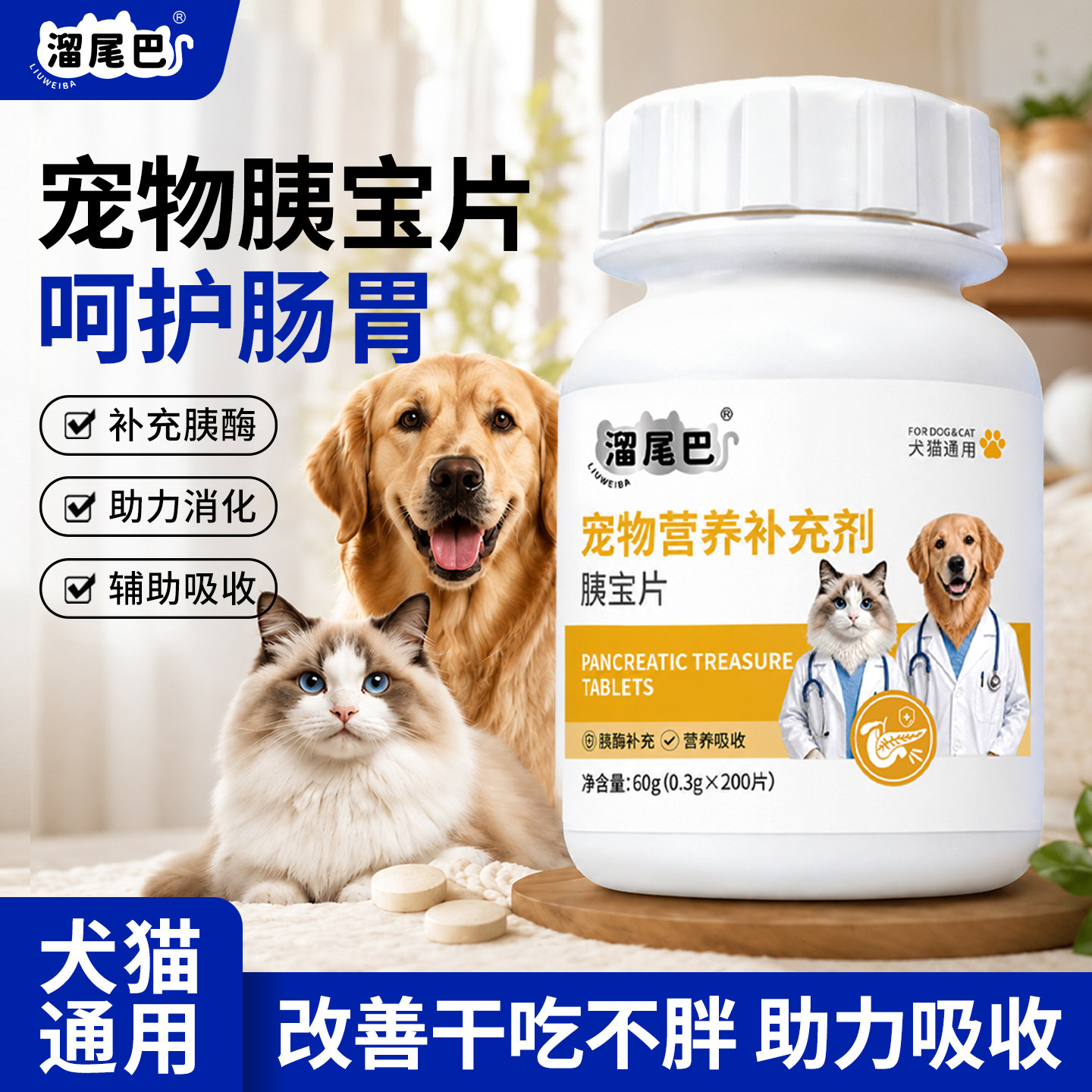 犬猫通用胰酶宝片补充胰蛋白酶
