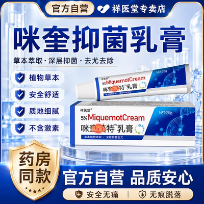 祥医堂咪奎正品莫特乳温和不刺激鸦胆子无痕脱落尢咪奎官方旗舰店